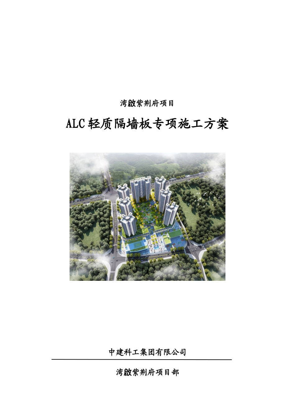 25年紫荆府项目ALC施工方案20250303-约22863字符.doc_第1页