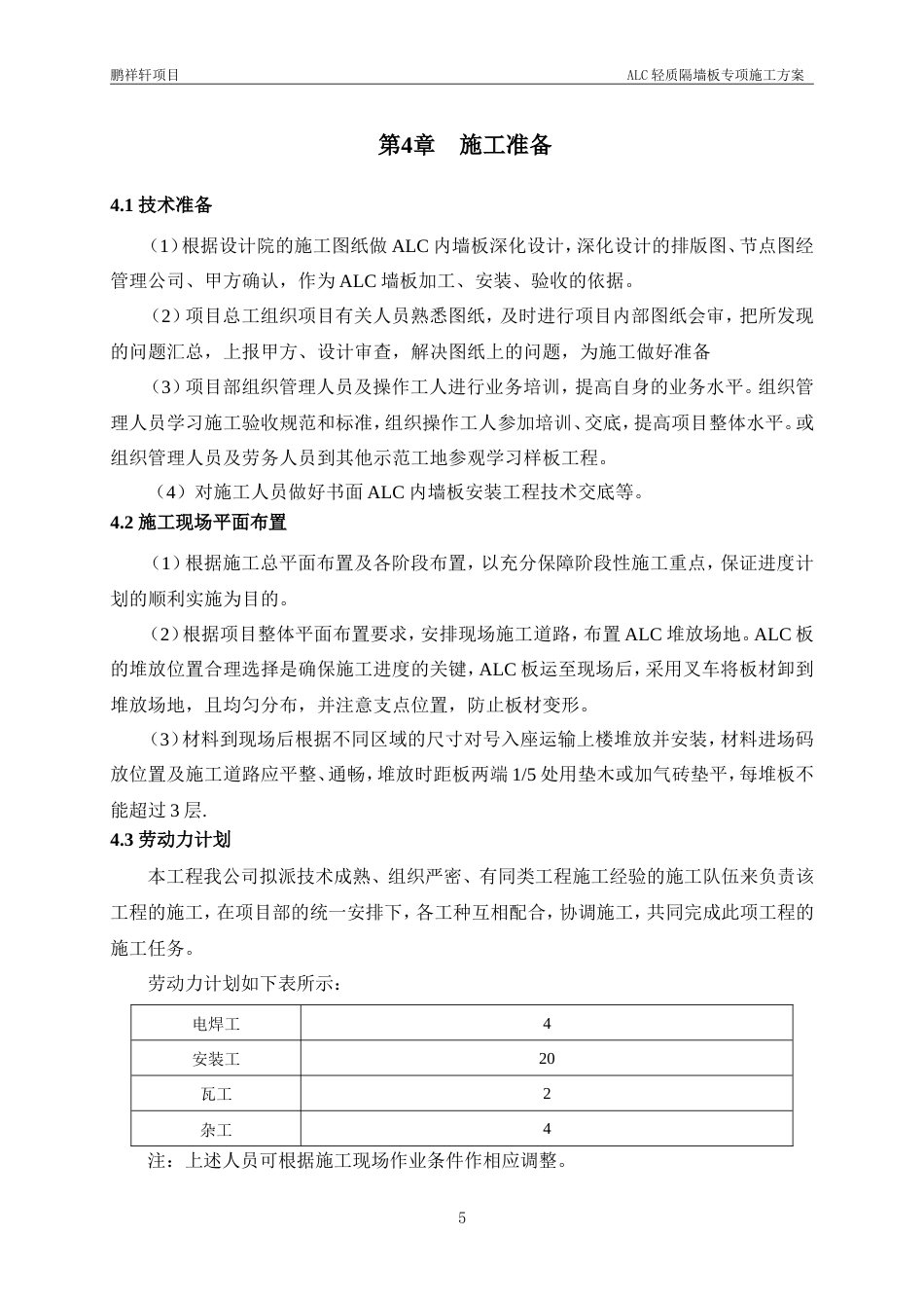 25年紫荆府项目ALC施工方案20250303-约22863字符.doc_第10页