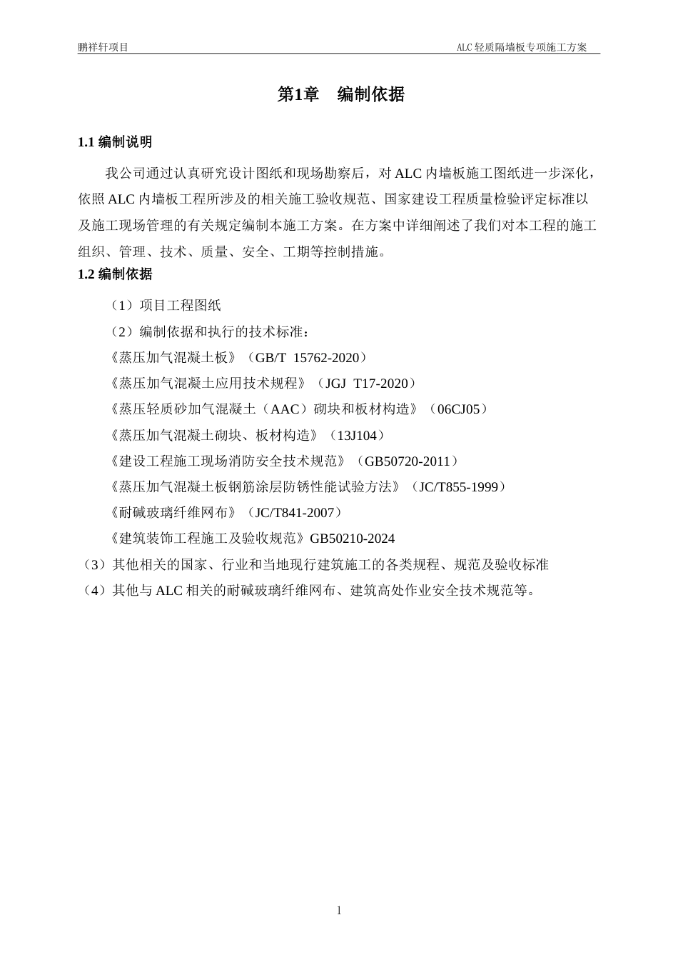 25年紫荆府项目ALC施工方案20250303-约22863字符.doc_第6页