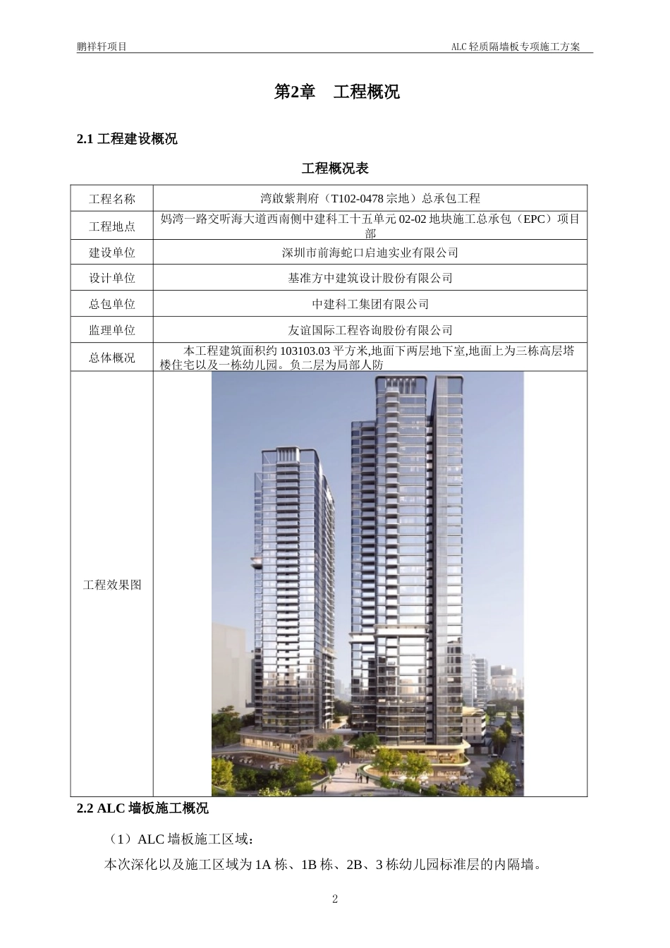 25年紫荆府项目ALC施工方案20250303-约22863字符.doc_第7页