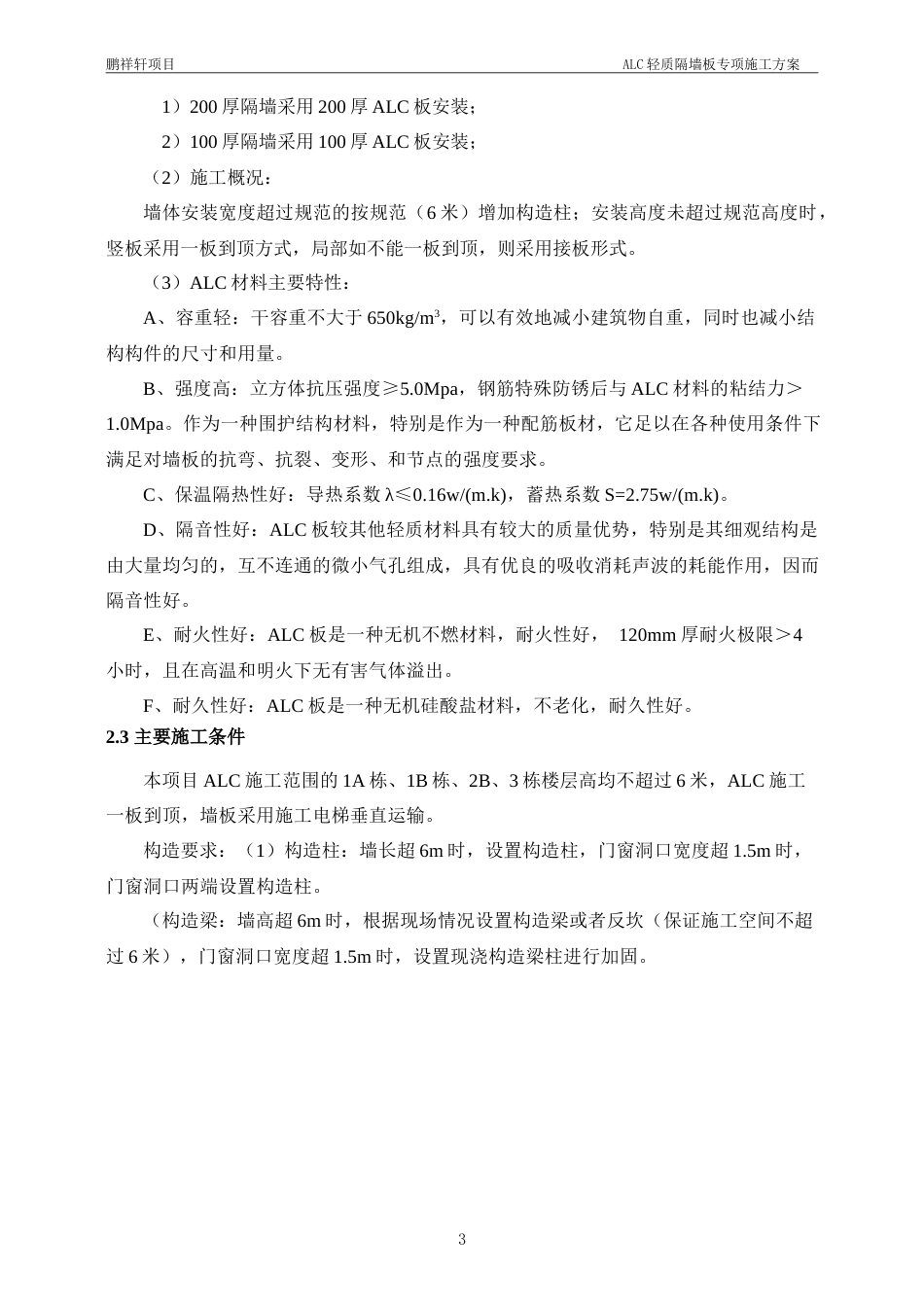 25年紫荆府项目ALC施工方案20250303-约22863字符.doc_第8页