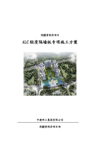 25年紫荆府项目ALC施工方案20250303-约22863字符.doc
