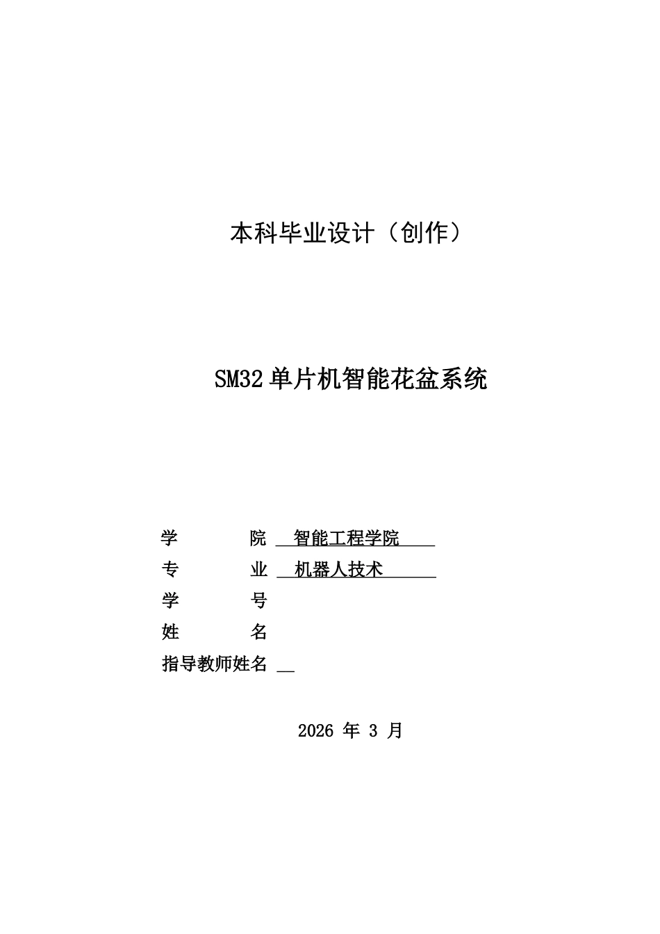 26年机器人技术 基于STM32单片机智能花盆系统-约16501字符-约16501字符.docx_第1页