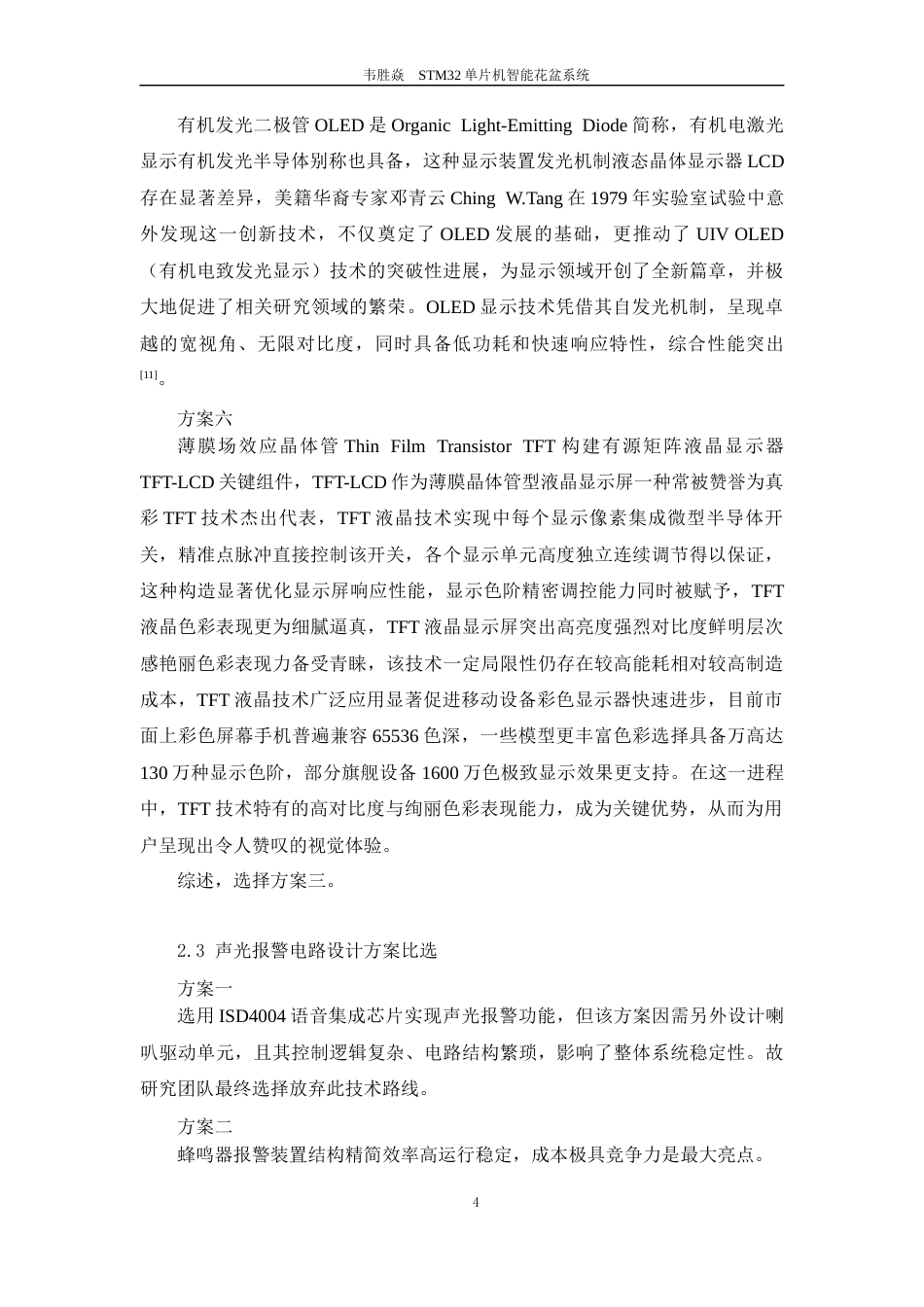 26年机器人技术 基于STM32单片机智能花盆系统-约16501字符-约16501字符.docx_第10页