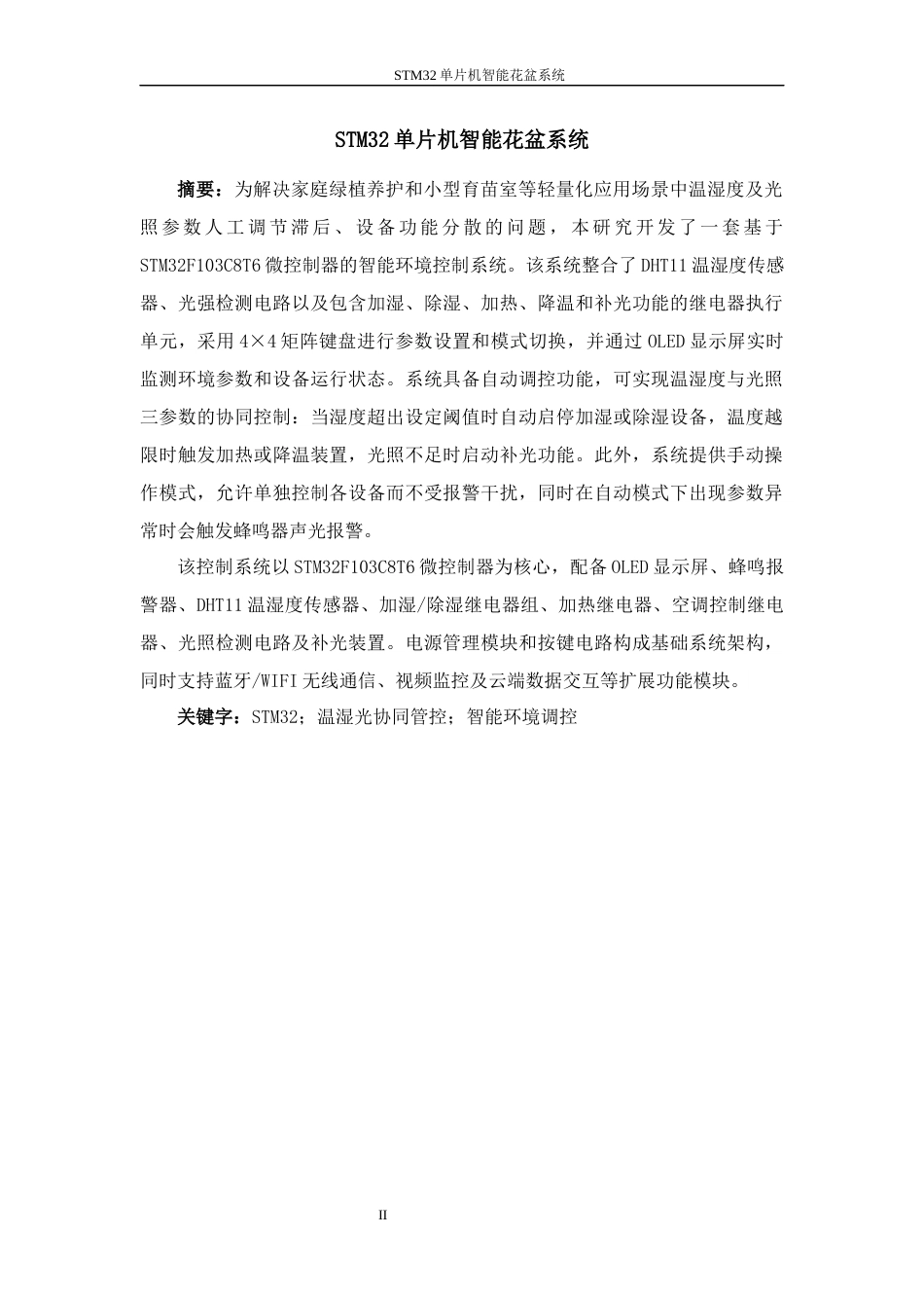 26年机器人技术 基于STM32单片机智能花盆系统-约16501字符-约16501字符.docx_第2页