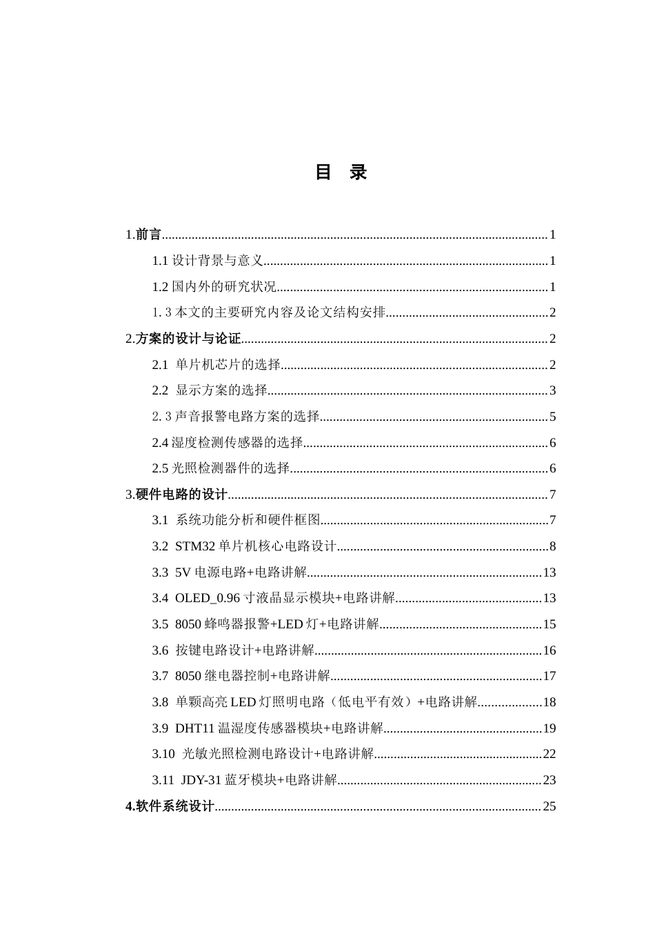 26年机器人技术 基于STM32单片机智能花盆系统-约16501字符-约16501字符.docx_第5页