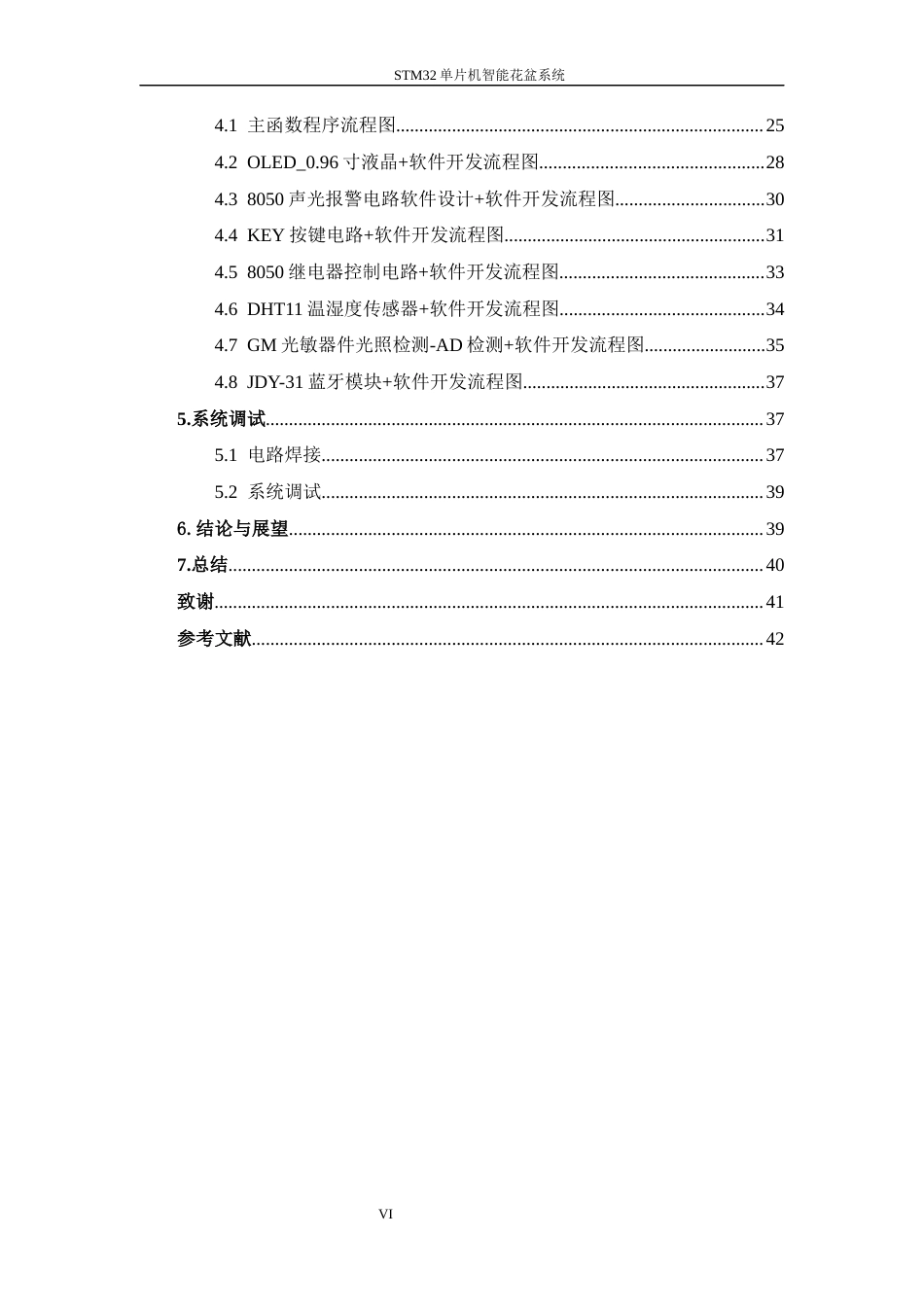 26年机器人技术 基于STM32单片机智能花盆系统-约16501字符-约16501字符.docx_第6页