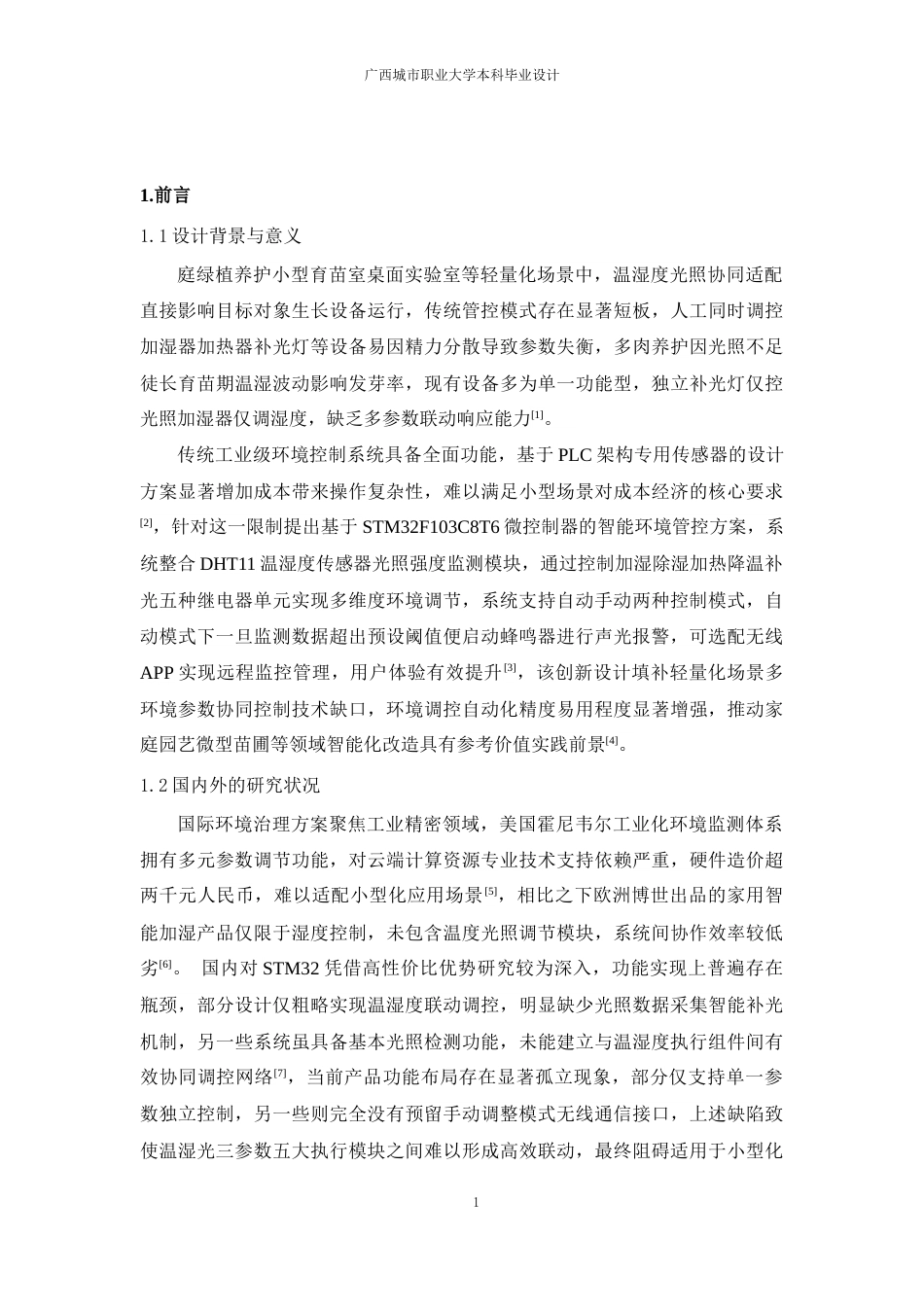 26年机器人技术 基于STM32单片机智能花盆系统-约16501字符-约16501字符.docx_第7页