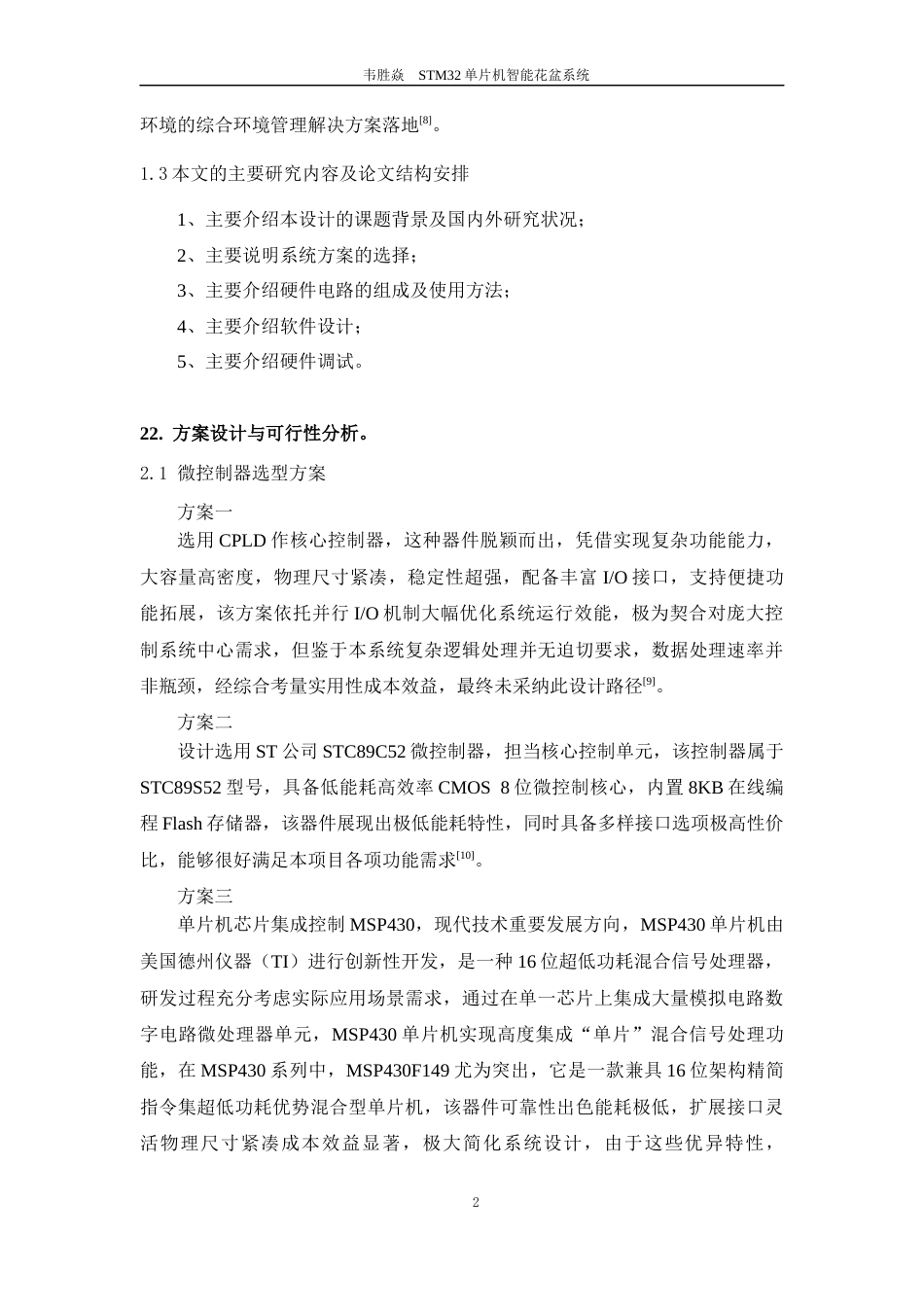 26年机器人技术 基于STM32单片机智能花盆系统-约16501字符-约16501字符.docx_第8页