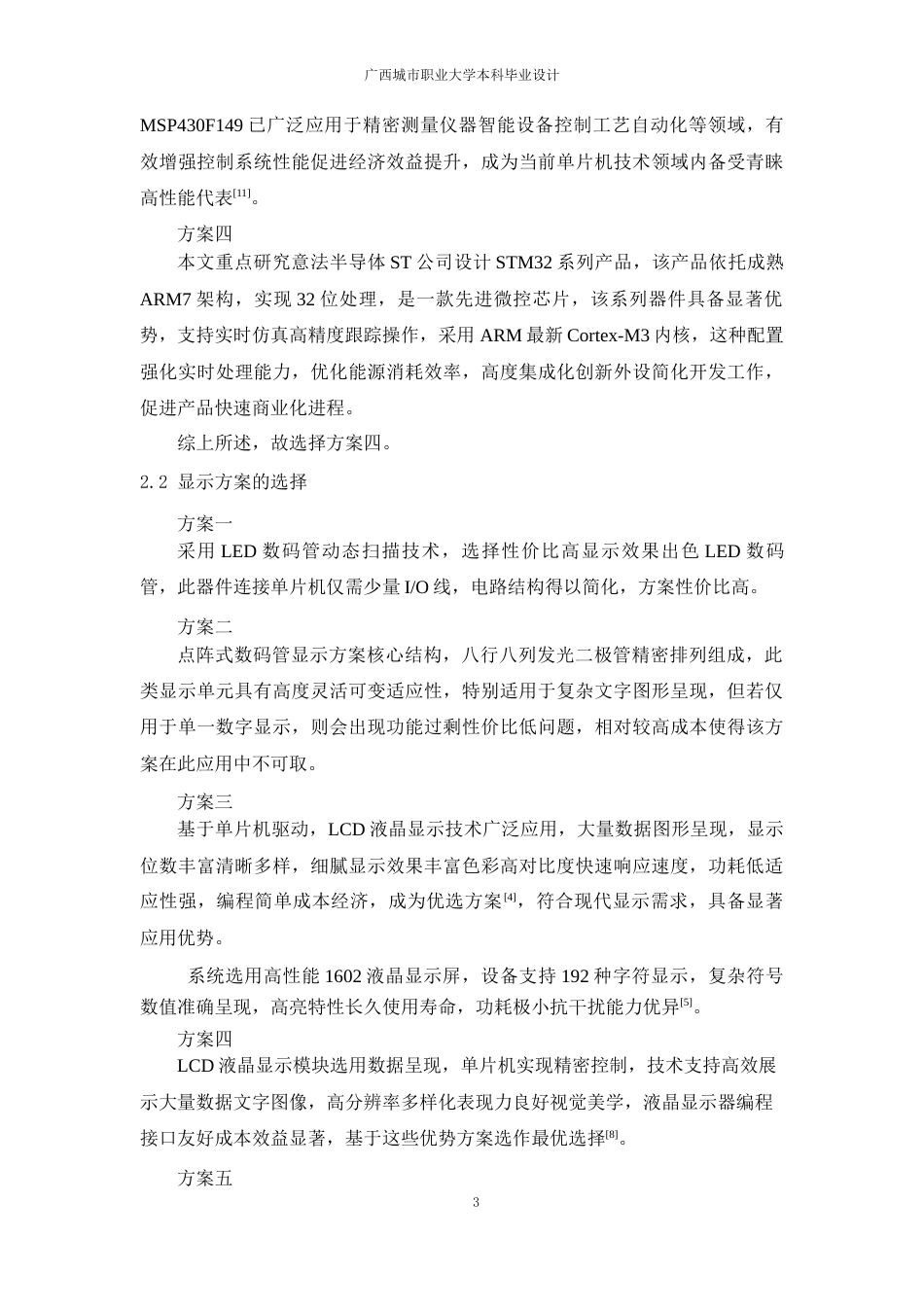 26年机器人技术 基于STM32单片机智能花盆系统-约16501字符-约16501字符.docx_第9页
