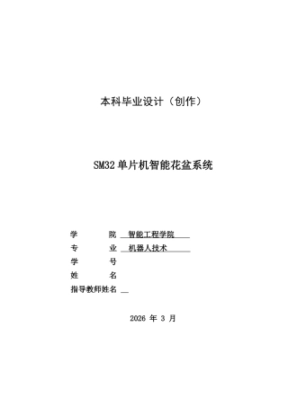 26年机器人技术 基于STM32单片机智能花盆系统-约16501字符-约16501字符.docx