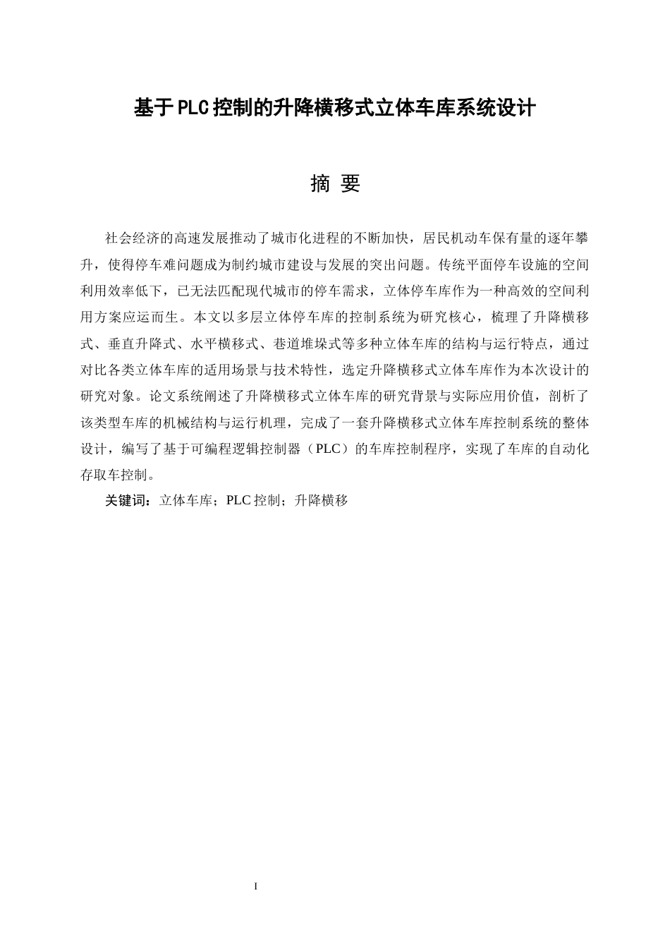 26年 基于PLC控制的升降横移式立体车库系统设计 -约16842字符.docx_第3页