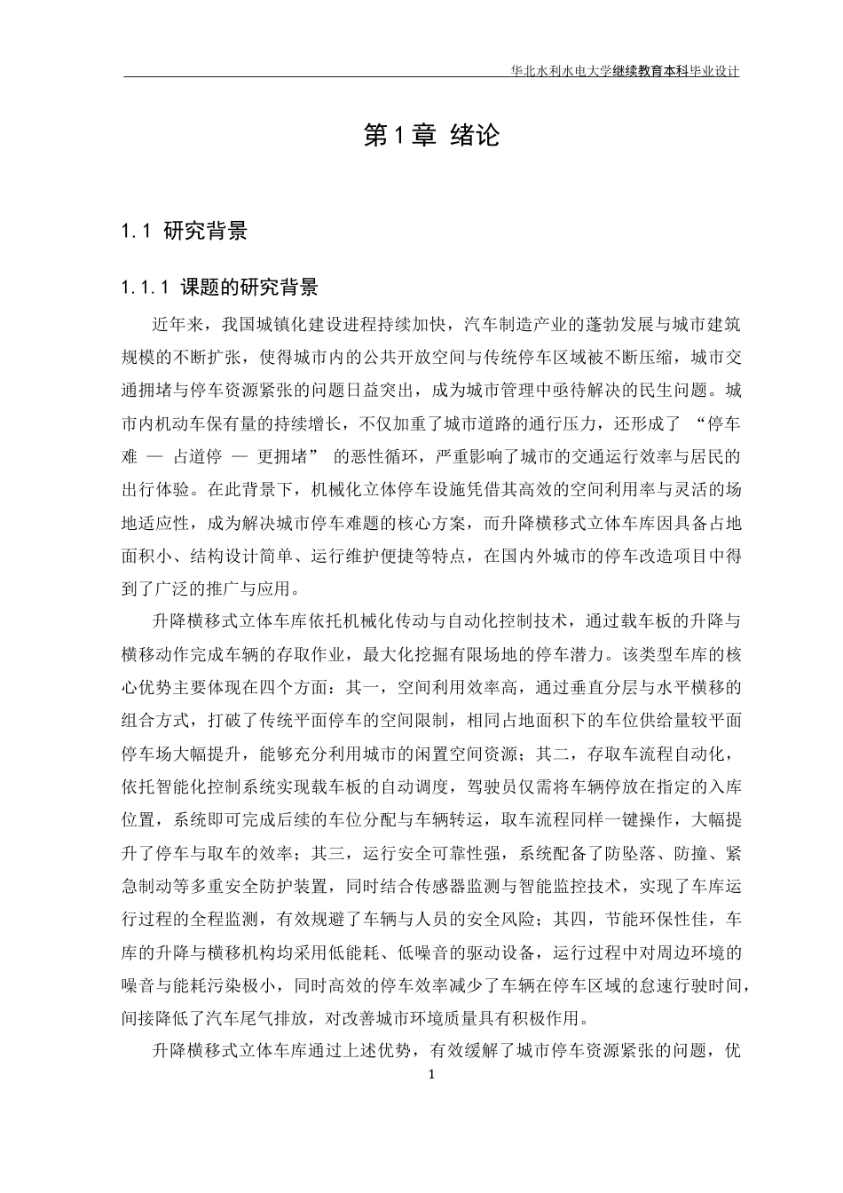 26年 基于PLC控制的升降横移式立体车库系统设计 -约16842字符.docx_第5页
