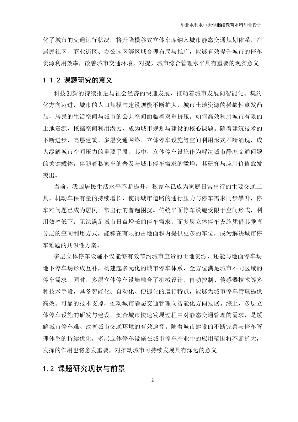 26年 基于PLC控制的升降横移式立体车库系统设计 -约16842字符.docx_第6页