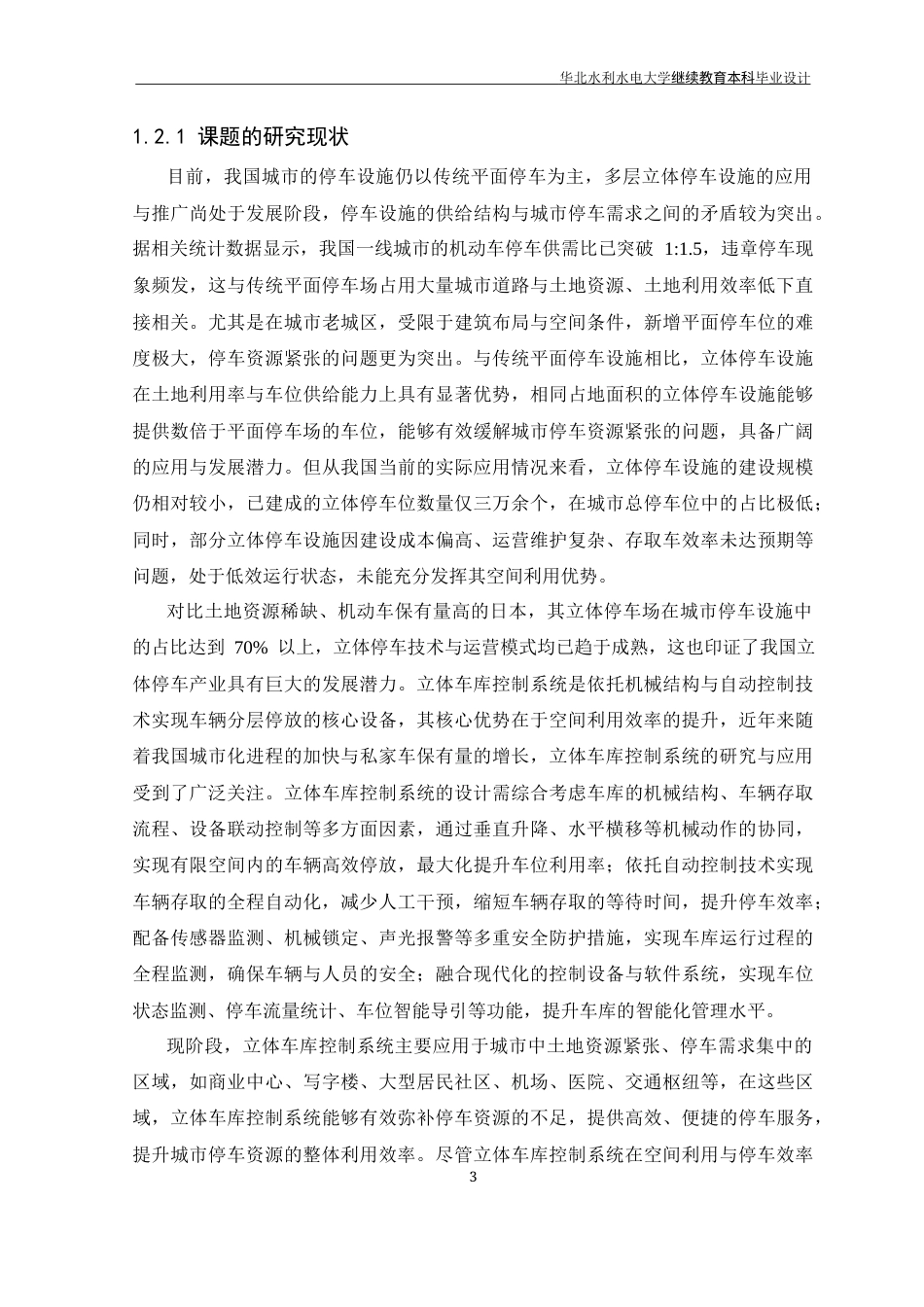 26年 基于PLC控制的升降横移式立体车库系统设计 -约16842字符.docx_第7页