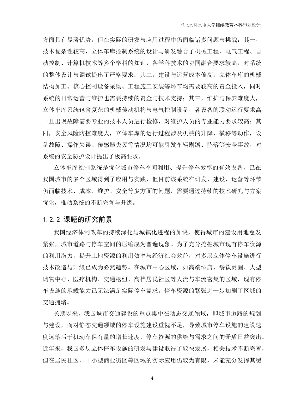 26年 基于PLC控制的升降横移式立体车库系统设计 -约16842字符.docx_第8页