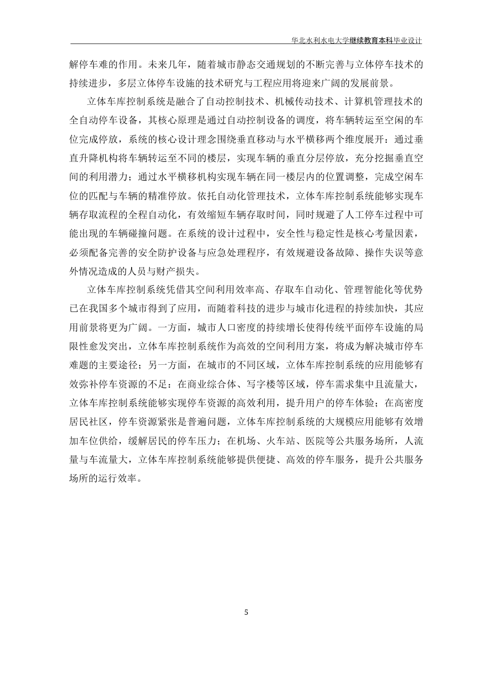26年 基于PLC控制的升降横移式立体车库系统设计 -约16842字符.docx_第9页