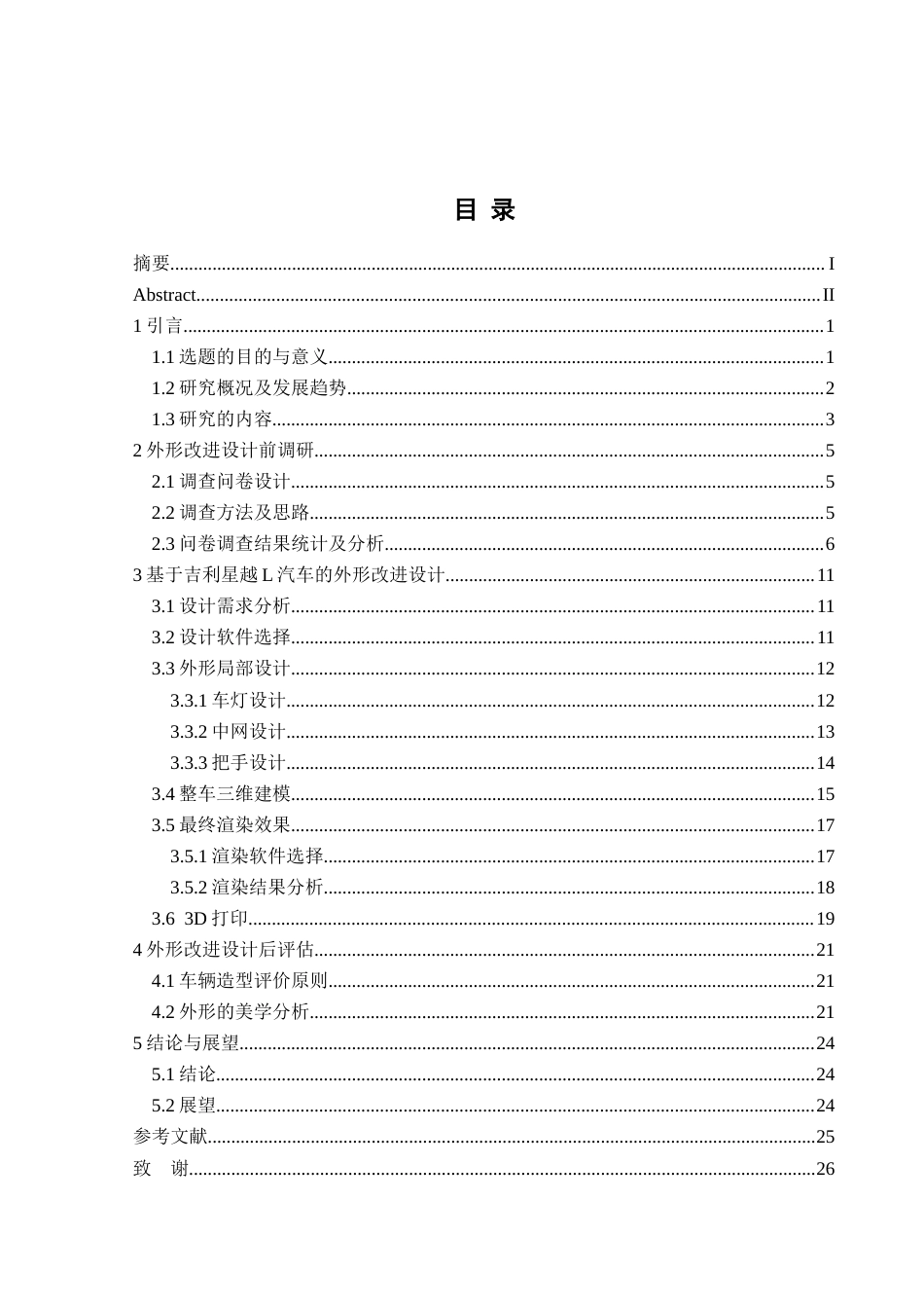 26年本科汽车服务工程 基于吉利星越L汽车的外形改进设定稿-约14640字符-约14640字符.docx_第2页