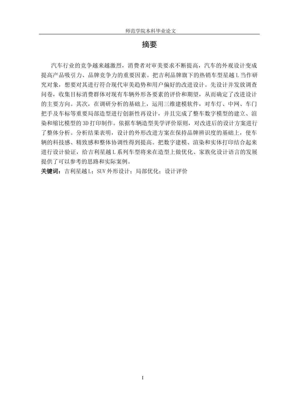 26年本科汽车服务工程 基于吉利星越L汽车的外形改进设定稿-约14640字符-约14640字符.docx_第4页