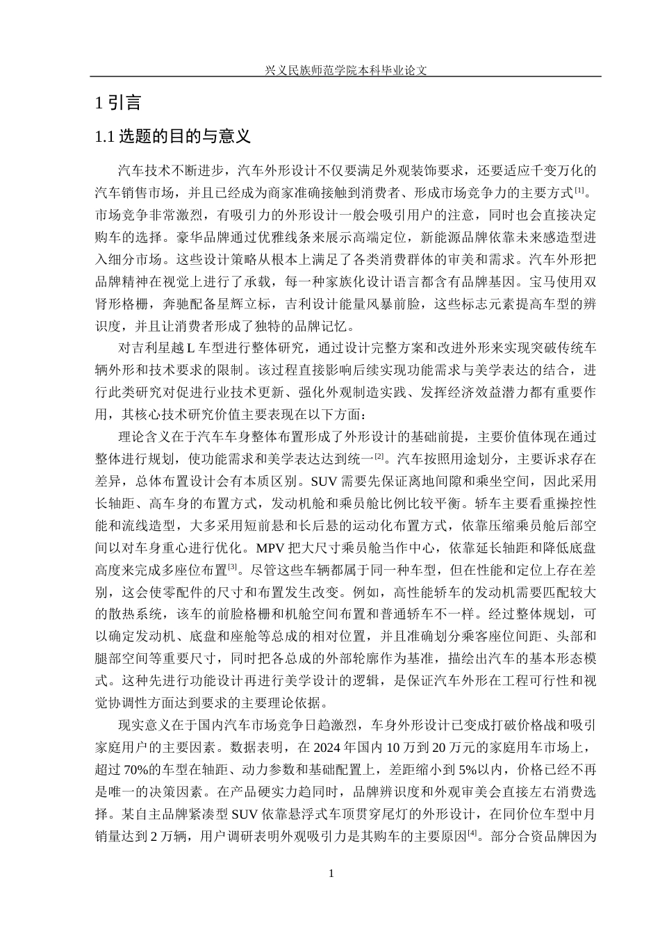 26年本科汽车服务工程 基于吉利星越L汽车的外形改进设定稿-约14640字符-约14640字符.docx_第6页