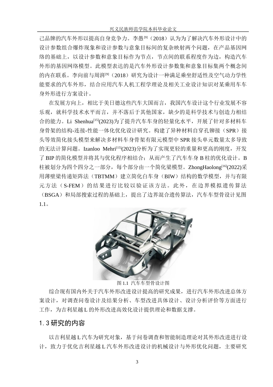 26年本科汽车服务工程 基于吉利星越L汽车的外形改进设定稿-约14640字符-约14640字符.docx_第8页