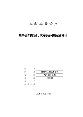 26年本科汽车服务工程 基于吉利星越L汽车的外形改进设定稿-约14640字符-约14640字符.docx