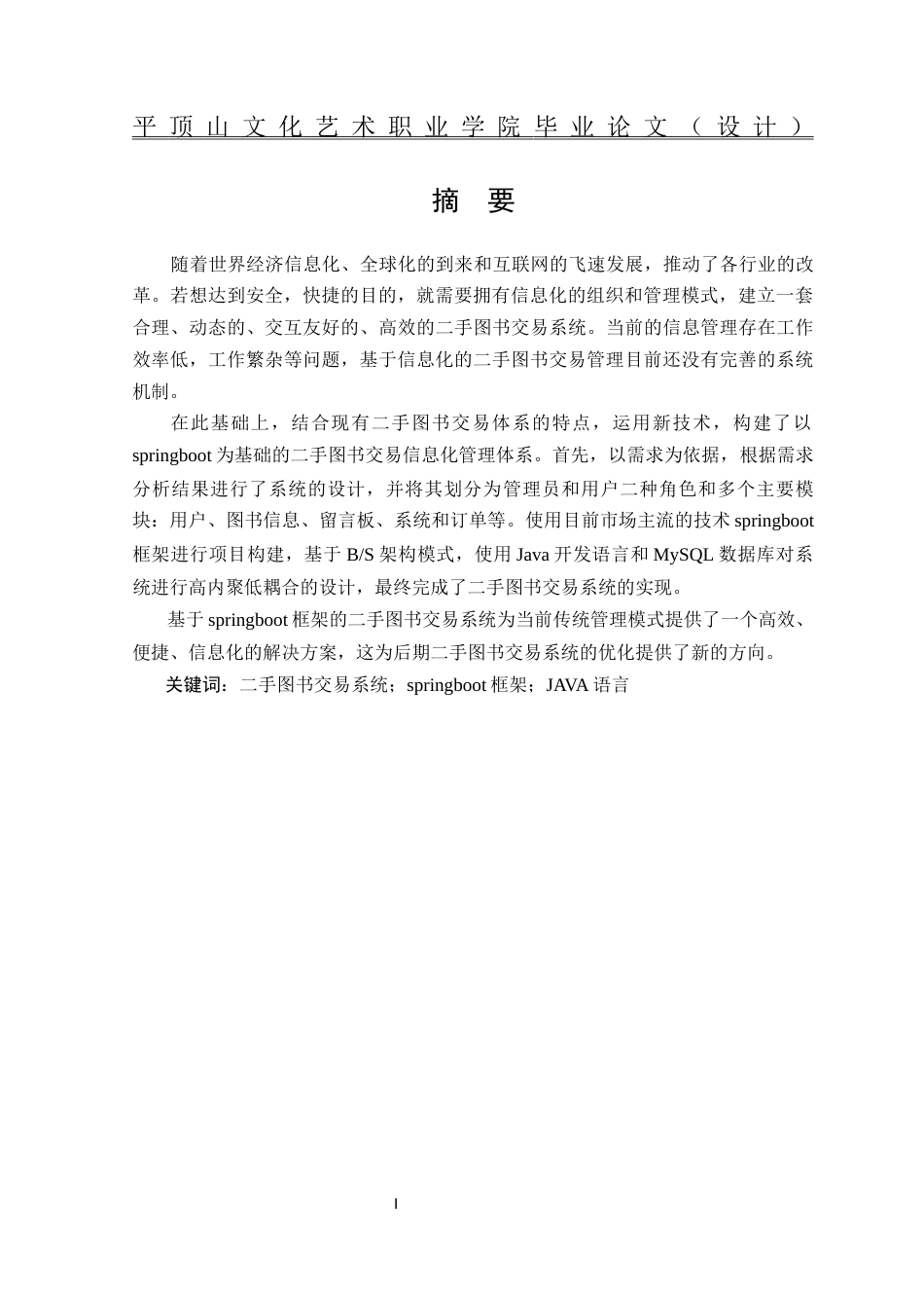 26年计算机应用技术 基于SpringBoot框架的二手图书交易系统的设计与实现-约11687字符.docx_第2页