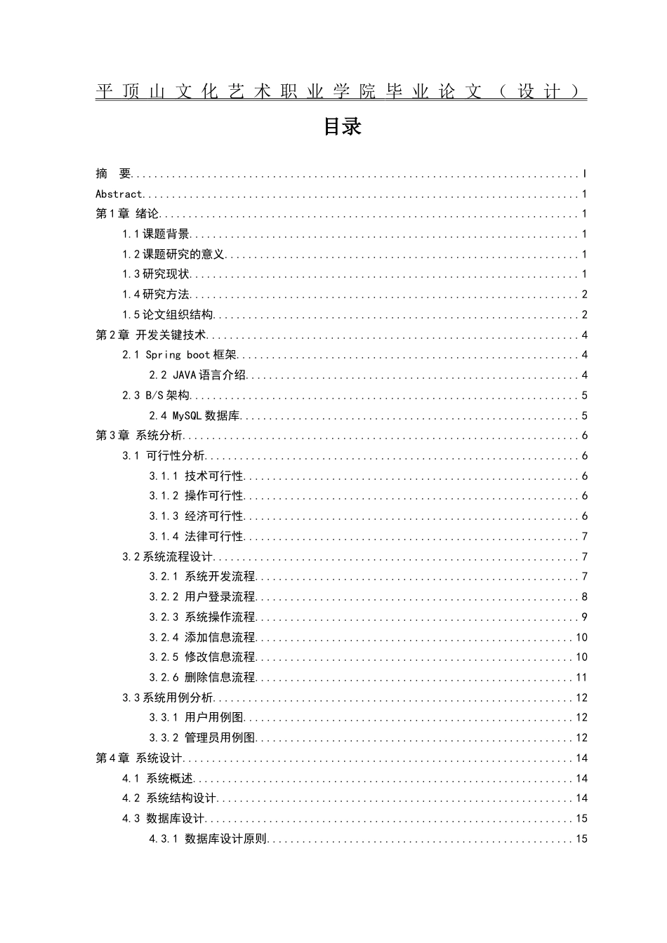 26年计算机应用技术 基于SpringBoot框架的二手图书交易系统的设计与实现-约11687字符.docx_第4页