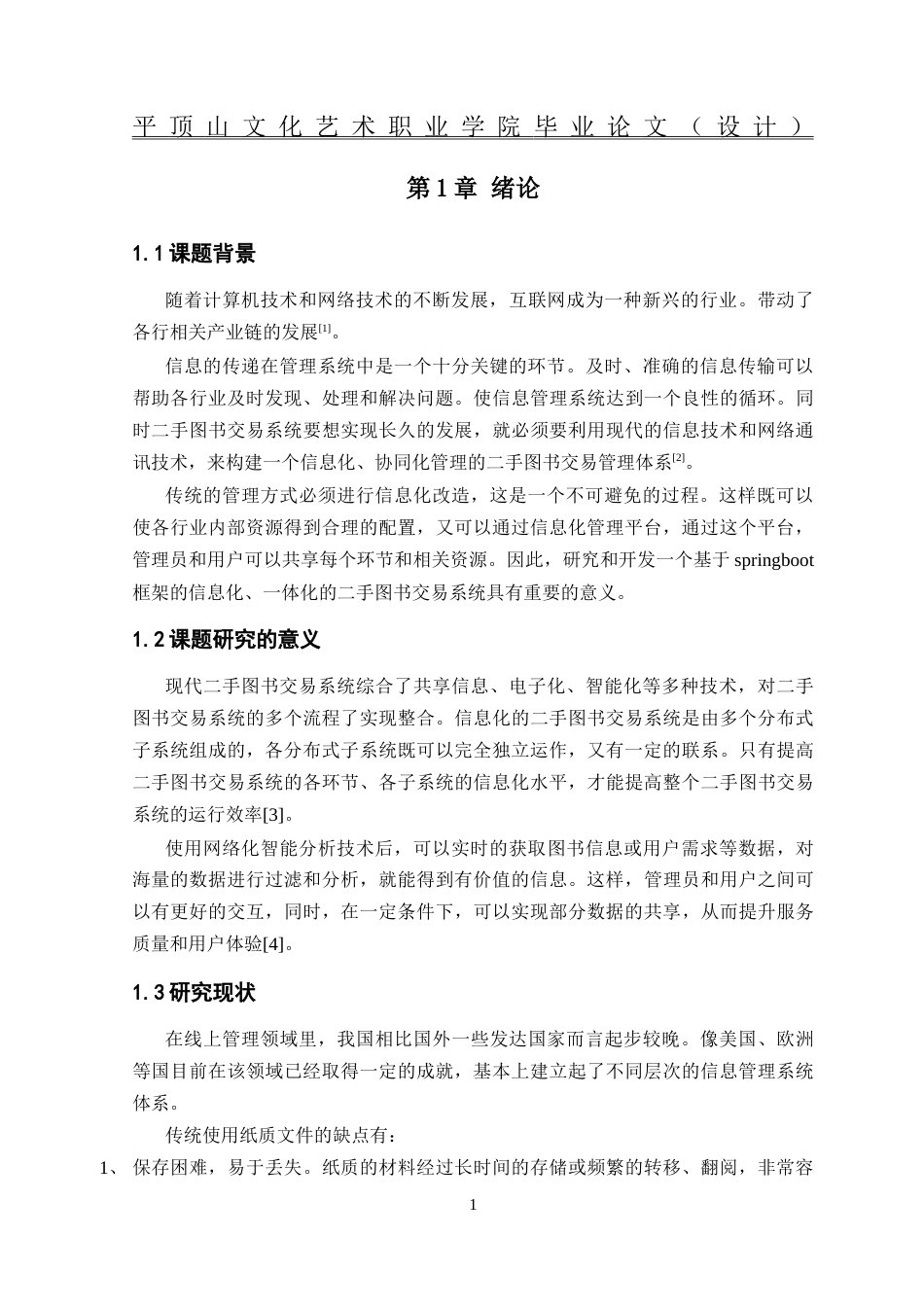 26年计算机应用技术 基于SpringBoot框架的二手图书交易系统的设计与实现-约11687字符.docx_第6页