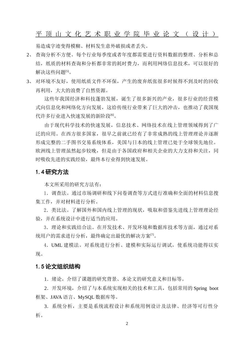 26年计算机应用技术 基于SpringBoot框架的二手图书交易系统的设计与实现-约11687字符.docx_第7页