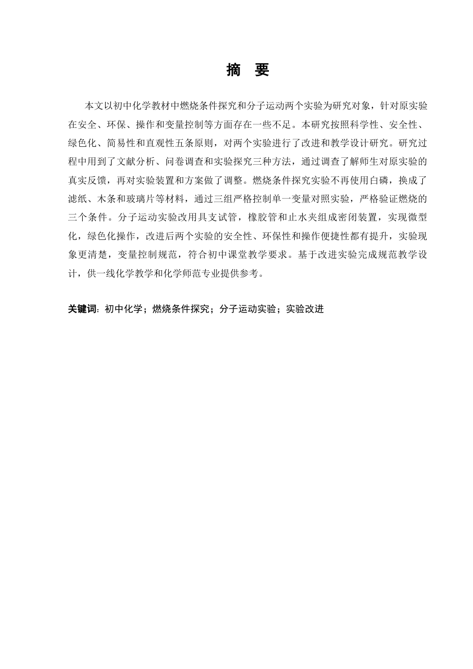 26年 初中化学“燃烧条件实验与分子运动实验”教学改进探究终稿-约14805字符.docx_第1页