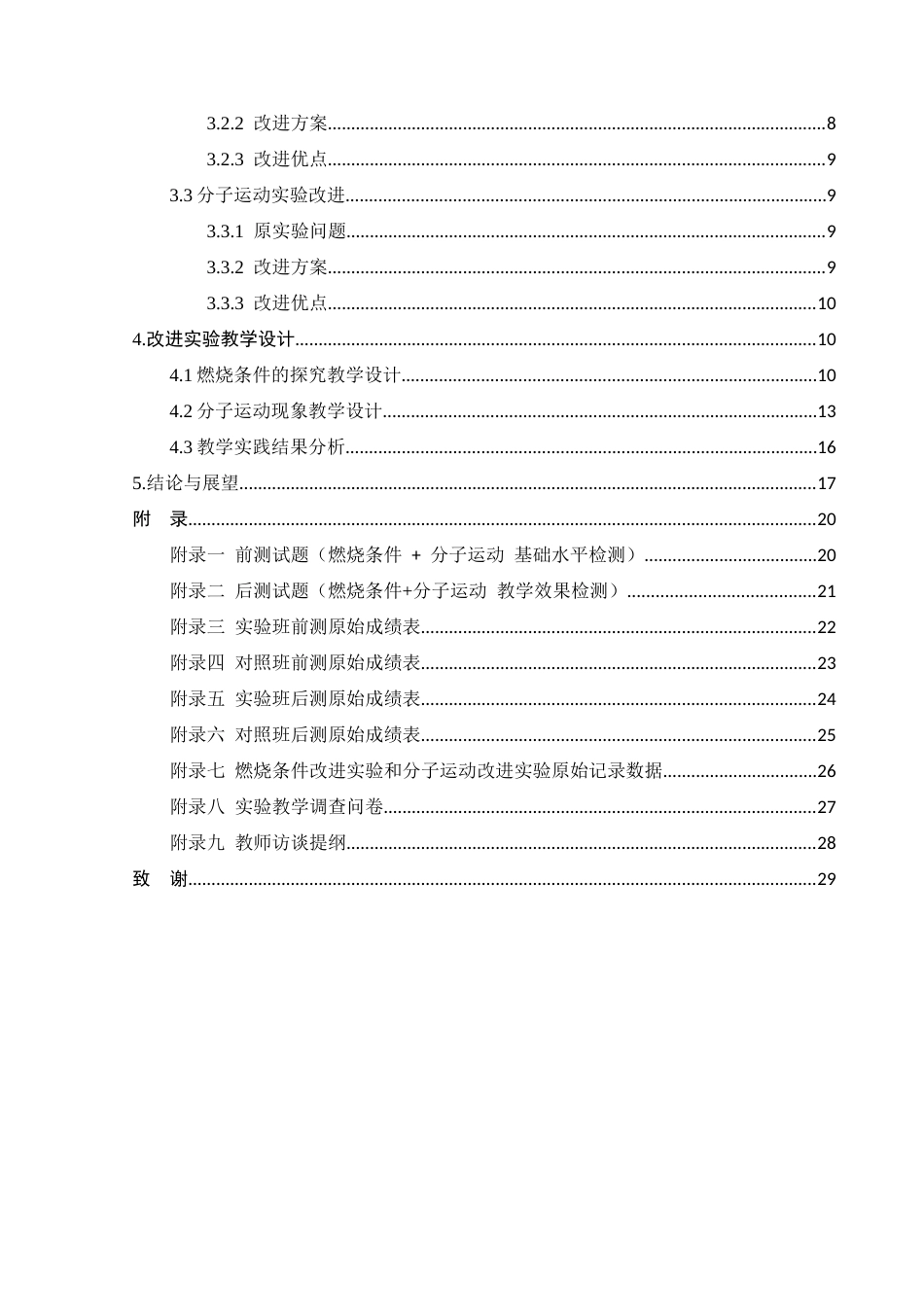 26年 初中化学“燃烧条件实验与分子运动实验”教学改进探究终稿-约14805字符.docx_第4页