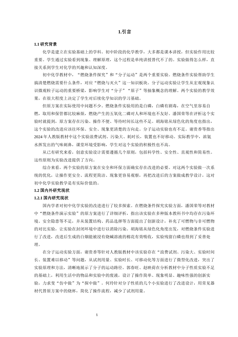 26年 初中化学“燃烧条件实验与分子运动实验”教学改进探究终稿-约14805字符.docx_第5页