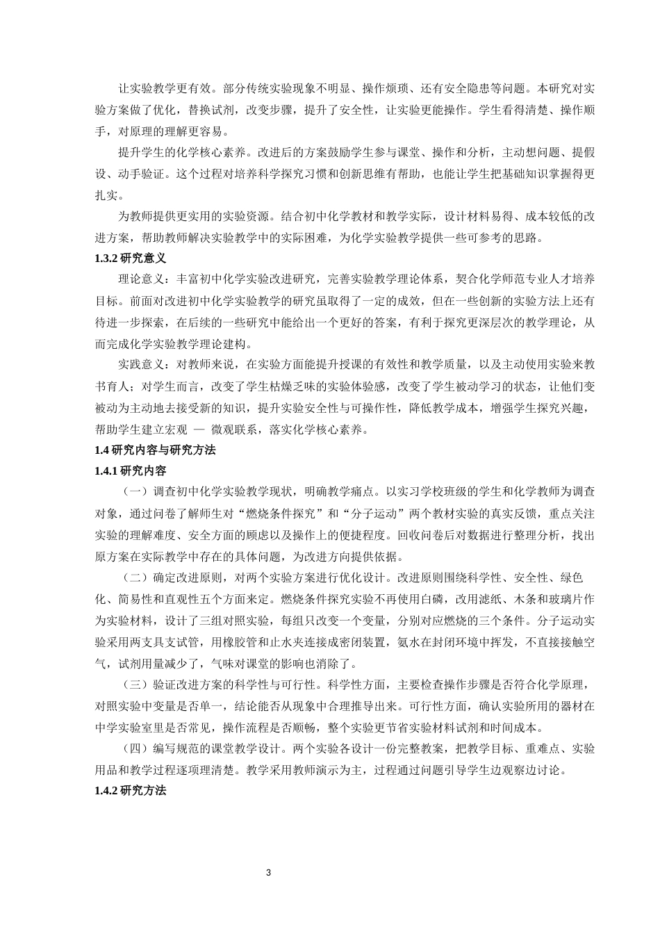 26年 初中化学“燃烧条件实验与分子运动实验”教学改进探究终稿-约14805字符.docx_第7页
