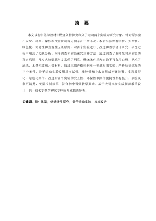 26年 初中化学“燃烧条件实验与分子运动实验”教学改进探究终稿-约14805字符.docx