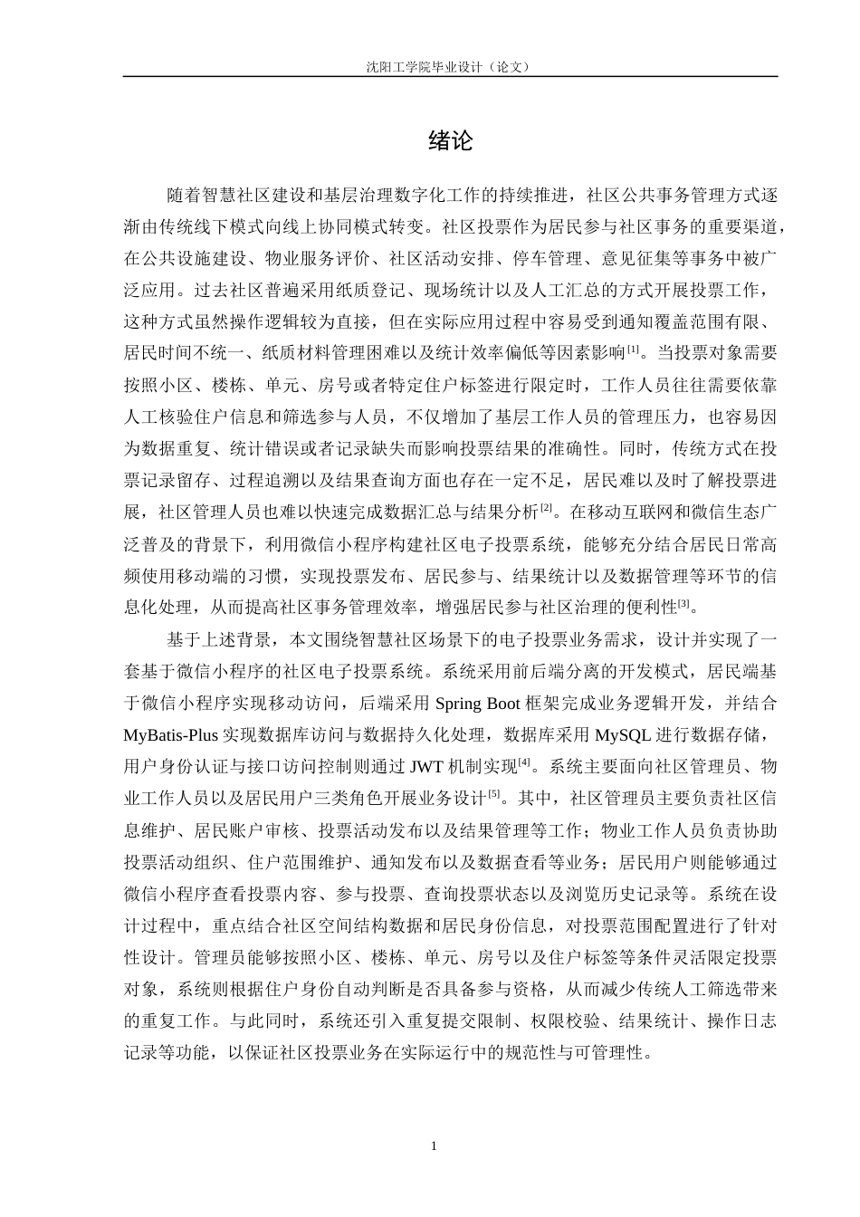 26年计算机 基于微信小程序的智慧社区电子投票系统的设计与实现终-约48966字符.docx_第6页