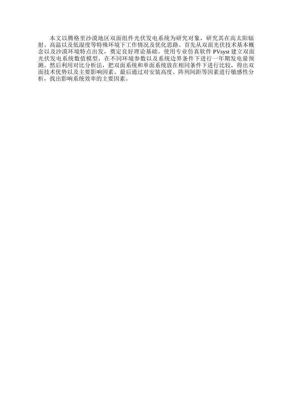 26年能源与动力工程 某沙漠双面组件光伏发电系统性能分析关键词：双面光伏组件；沙漠环境；性能分析；PVsyst仿真；敏感性分析终稿-约24386字符.docx_第3页