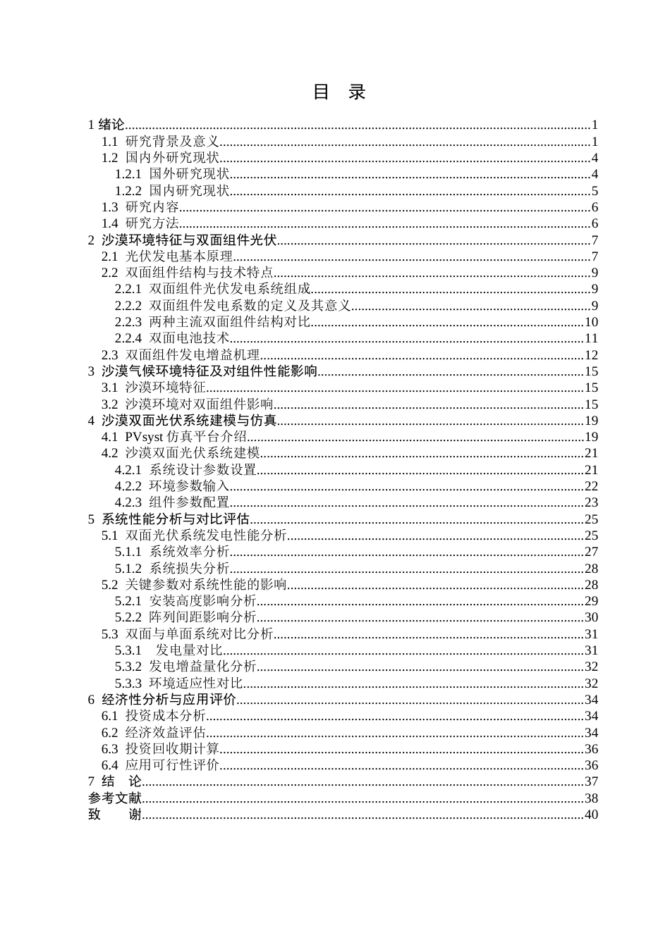 26年能源与动力工程 某沙漠双面组件光伏发电系统性能分析关键词：双面光伏组件；沙漠环境；性能分析；PVsyst仿真；敏感性分析终稿-约24386字符.docx_第7页