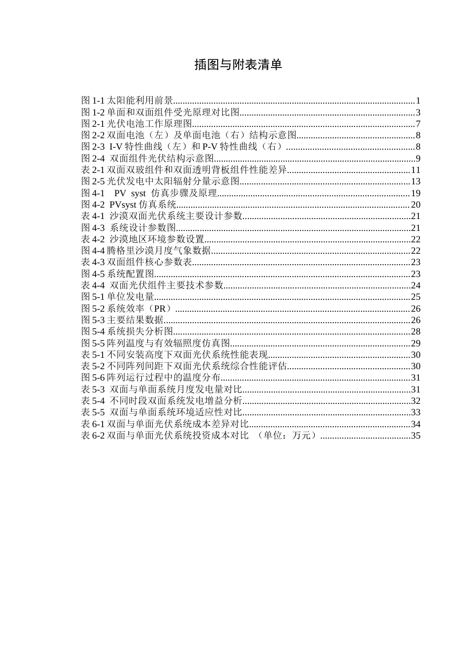 26年能源与动力工程 某沙漠双面组件光伏发电系统性能分析关键词：双面光伏组件；沙漠环境；性能分析；PVsyst仿真；敏感性分析终稿-约24386字符.docx_第9页