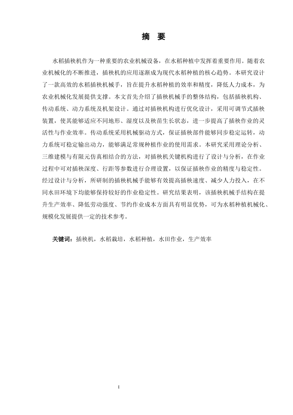 26年 插秧机械手结构设计-终稿docx (1)(1)-约17163字符.docx_第2页