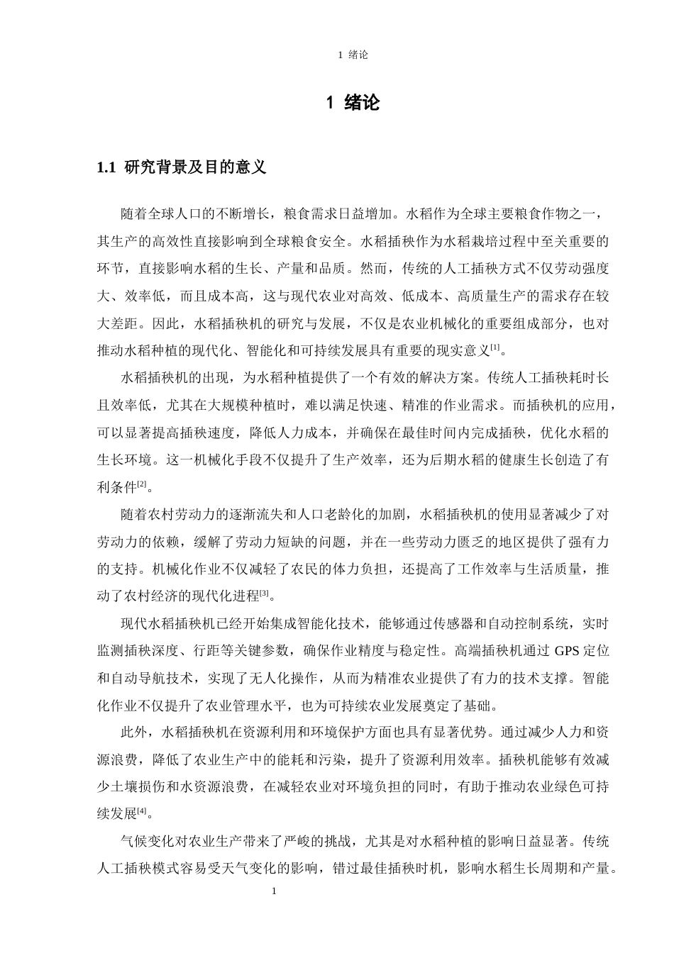26年 插秧机械手结构设计-终稿docx (1)(1)-约17163字符.docx_第6页