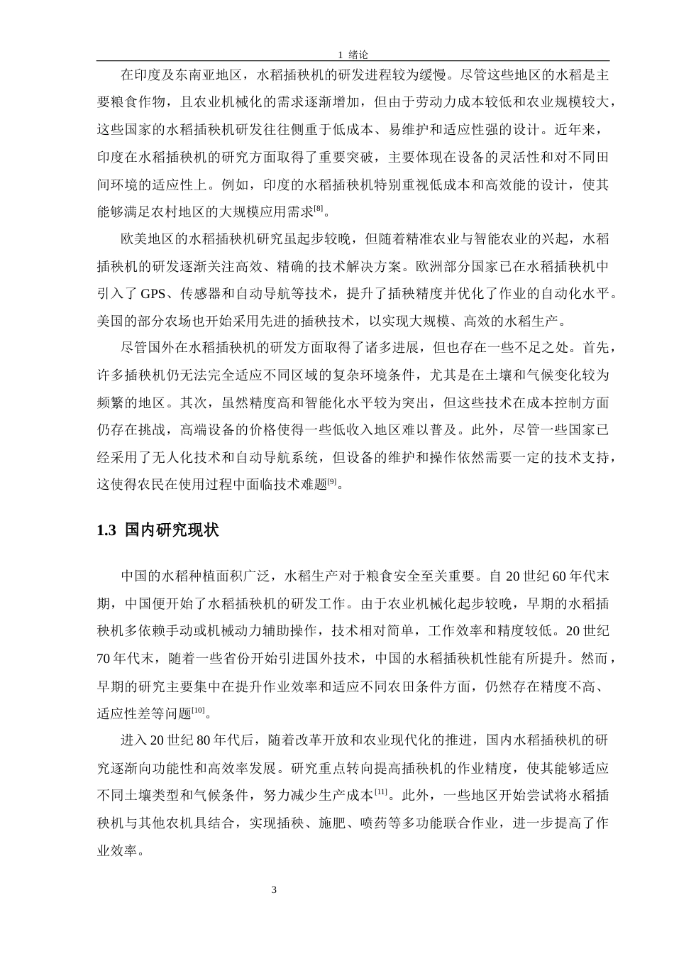 26年 插秧机械手结构设计-终稿docx (1)(1)-约17163字符.docx_第8页