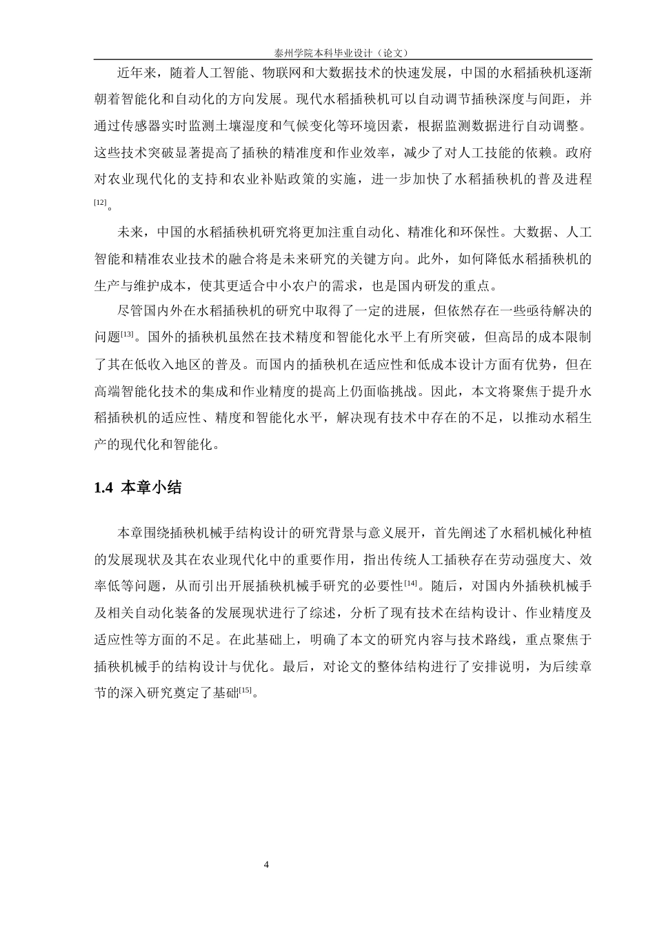 26年 插秧机械手结构设计-终稿docx (1)(1)-约17163字符.docx_第9页