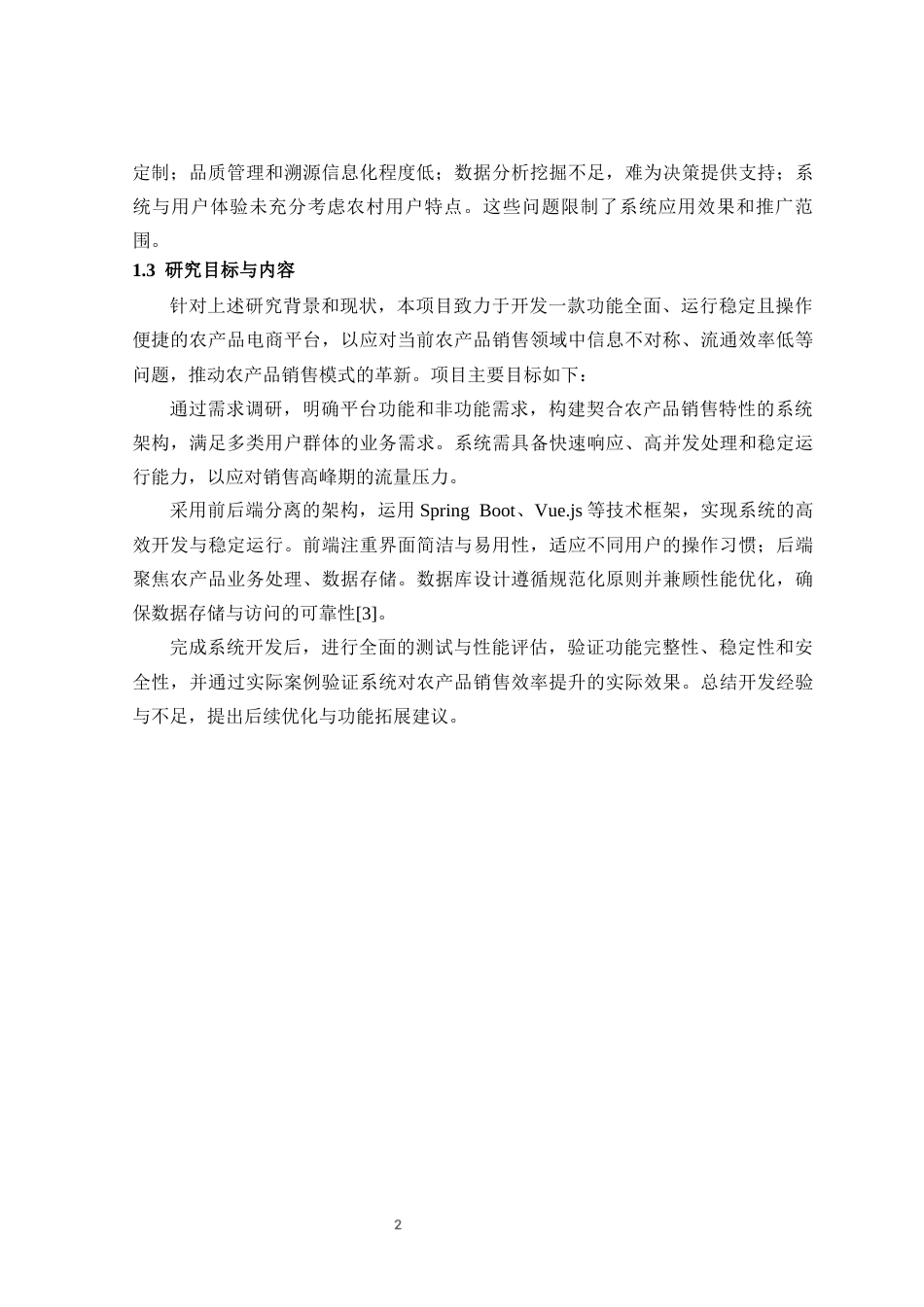 26年 计算机应用技术 于Springboot的农产品销售平台-约12541字符.docx_第7页