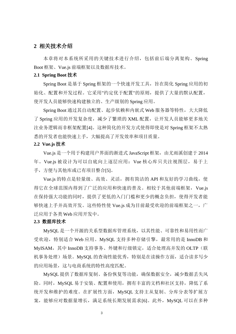 26年 计算机应用技术 于Springboot的农产品销售平台-约12541字符.docx_第8页
