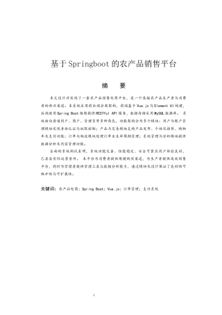 26年 计算机应用技术 于Springboot的农产品销售平台-约12541字符.docx