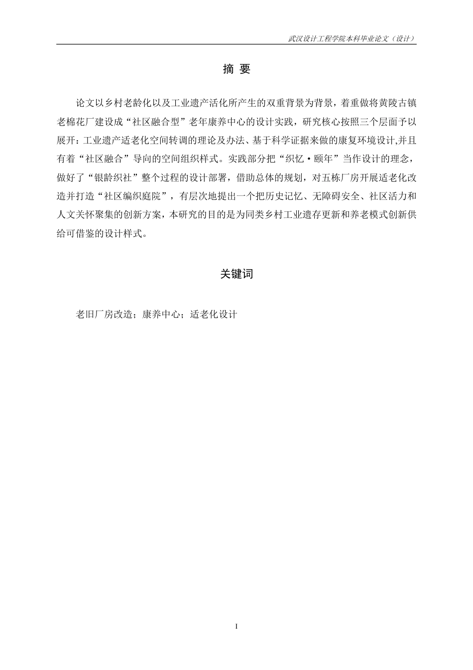 26年本科环境设计 银龄织社—黄陵古镇棉花厂建筑及场地改造设计终稿-约10726字符.pdf_第5页