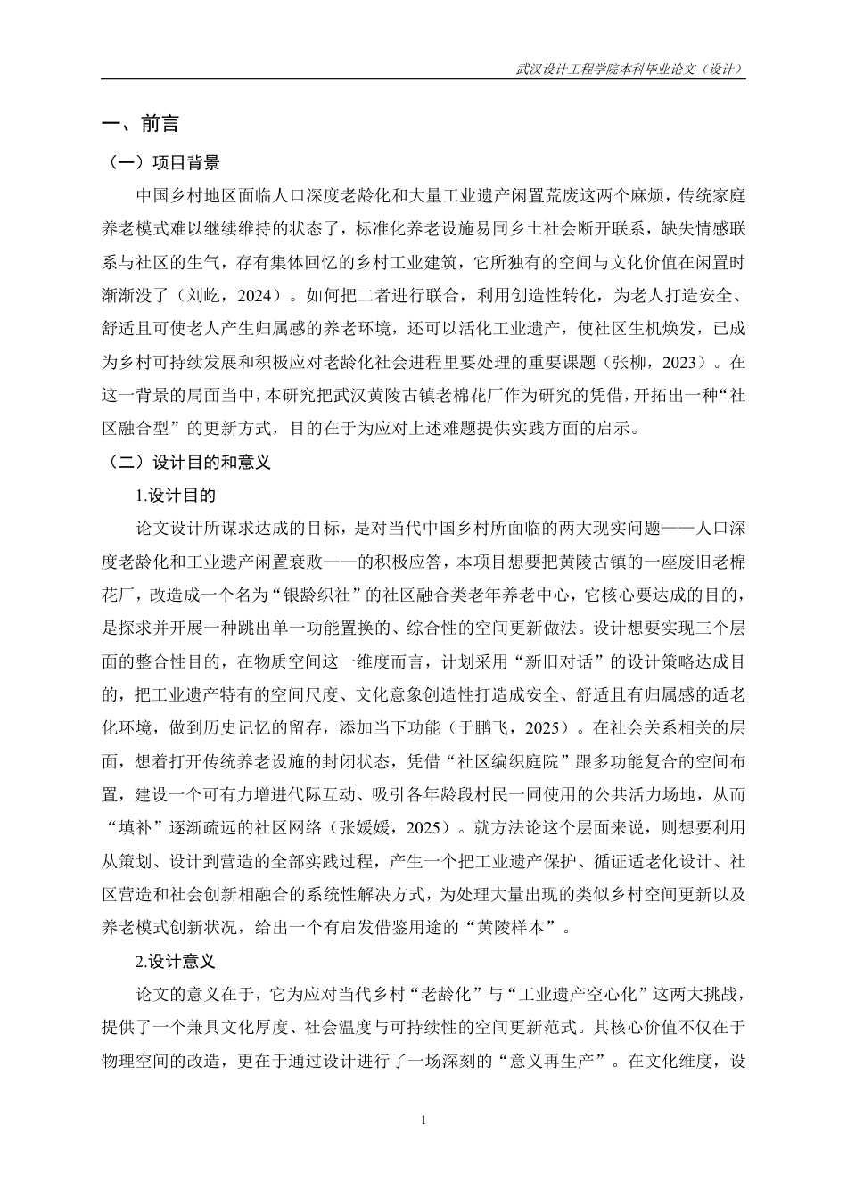 26年本科环境设计 银龄织社—黄陵古镇棉花厂建筑及场地改造设计终稿-约10726字符.pdf_第7页
