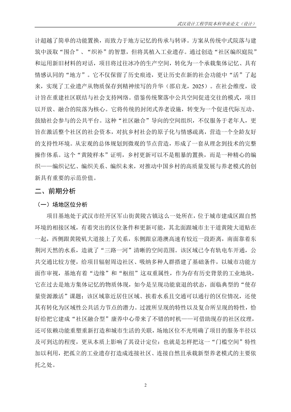 26年本科环境设计 银龄织社—黄陵古镇棉花厂建筑及场地改造设计终稿-约10726字符.pdf_第8页