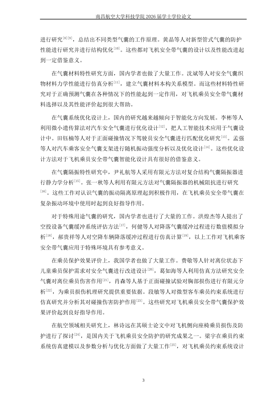 26年本科飞行器制造工程 基于有限元的飞机乘员安全带气囊工作效能分析)终稿-约24419字符.docx_第10页